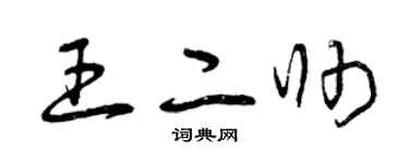 曾庆福王二帅草书个性签名怎么写