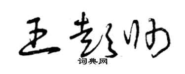曾庆福王彭帅草书个性签名怎么写