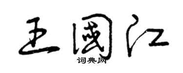 曾庆福王国江草书个性签名怎么写