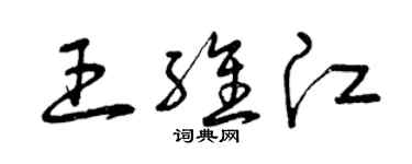 曾庆福王维江草书个性签名怎么写