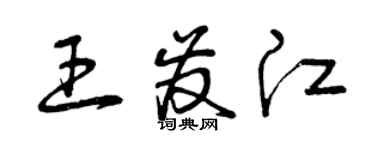 曾庆福王发江草书个性签名怎么写
