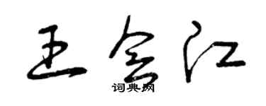 曾庆福王会江草书个性签名怎么写