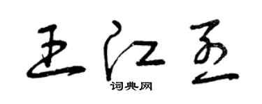 曾庆福王江烈草书个性签名怎么写