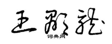 曾庆福王显龙草书个性签名怎么写