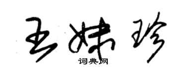 朱锡荣王妹珍草书个性签名怎么写