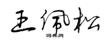 曾庆福王佩松草书个性签名怎么写