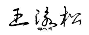 曾庆福王泳松草书个性签名怎么写