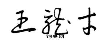 曾庆福王龙才草书个性签名怎么写