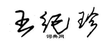 朱锡荣王纪珍草书个性签名怎么写