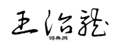 曾庆福王治龙草书个性签名怎么写