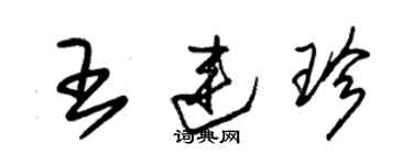 朱锡荣王连珍草书个性签名怎么写