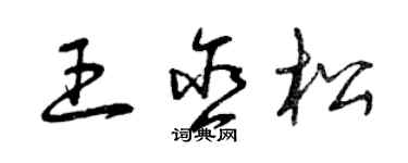 曾庆福王含松草书个性签名怎么写
