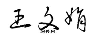 曾庆福王文娟草书个性签名怎么写