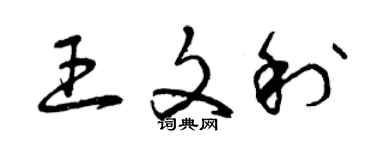 曾庆福王文利草书个性签名怎么写