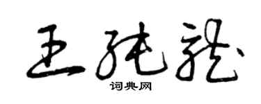 曾庆福王纯龙草书个性签名怎么写
