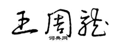 曾庆福王周龙草书个性签名怎么写