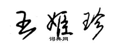 朱锡荣王姬珍草书个性签名怎么写