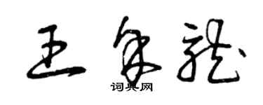 曾庆福王余龙草书个性签名怎么写