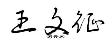 曾庆福王文征草书个性签名怎么写