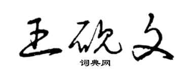曾庆福王砚文草书个性签名怎么写