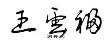 曾庆福王云福草书个性签名怎么写