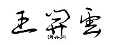 曾庆福王开云草书个性签名怎么写