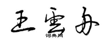曾庆福王云舟草书个性签名怎么写