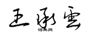 曾庆福王承云草书个性签名怎么写