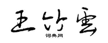 曾庆福王竹云草书个性签名怎么写