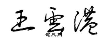 曾庆福王云港草书个性签名怎么写