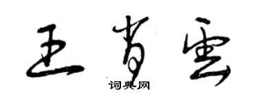 曾庆福王肖云草书个性签名怎么写