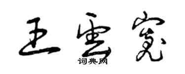曾庆福王云宽草书个性签名怎么写