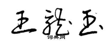 曾庆福王龙玉草书个性签名怎么写