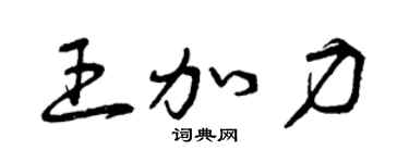 曾庆福王加力草书个性签名怎么写