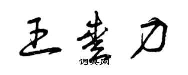 曾庆福王爱力草书个性签名怎么写
