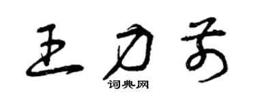 曾庆福王力前草书个性签名怎么写