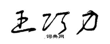 曾庆福王巧力草书个性签名怎么写