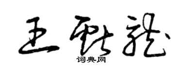 曾庆福王献龙草书个性签名怎么写