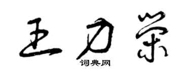 曾庆福王力荣草书个性签名怎么写
