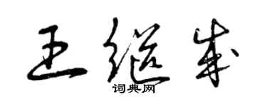 曾庆福王继成草书个性签名怎么写