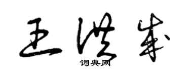 曾庆福王洪成草书个性签名怎么写