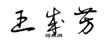 曾庆福王成芳草书个性签名怎么写