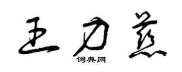 曾庆福王力慈草书个性签名怎么写