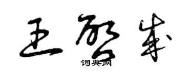 曾庆福王启成草书个性签名怎么写