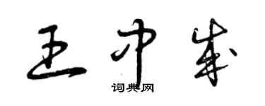 曾庆福王中成草书个性签名怎么写