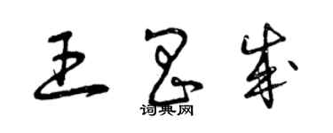 曾庆福王昌成草书个性签名怎么写