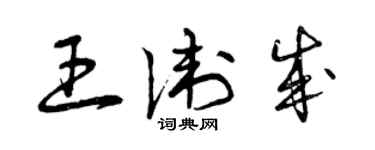 曾庆福王卫成草书个性签名怎么写