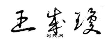 曾庆福王成琼草书个性签名怎么写