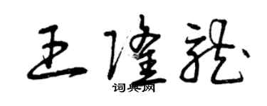 曾庆福王隆龙草书个性签名怎么写