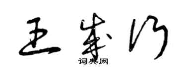 曾庆福王成行草书个性签名怎么写